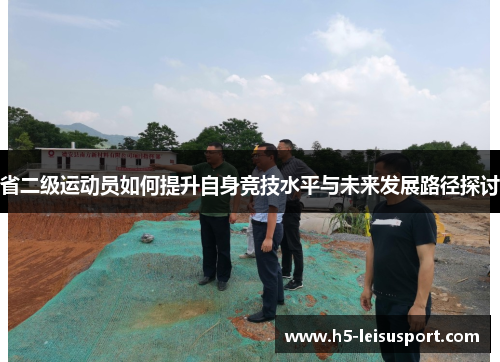 省二级运动员如何提升自身竞技水平与未来发展路径探讨