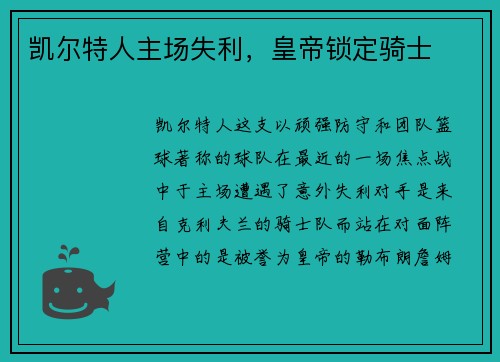 凯尔特人主场失利，皇帝锁定骑士