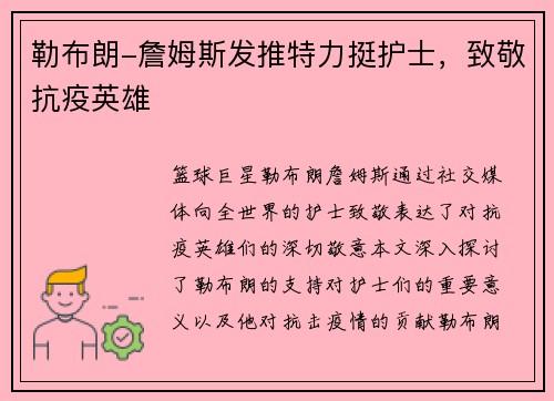 勒布朗-詹姆斯发推特力挺护士，致敬抗疫英雄