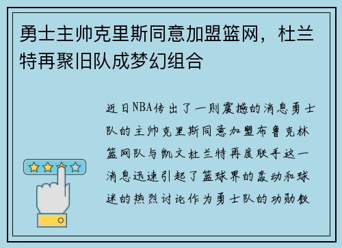 勇士主帅克里斯同意加盟篮网，杜兰特再聚旧队成梦幻组合