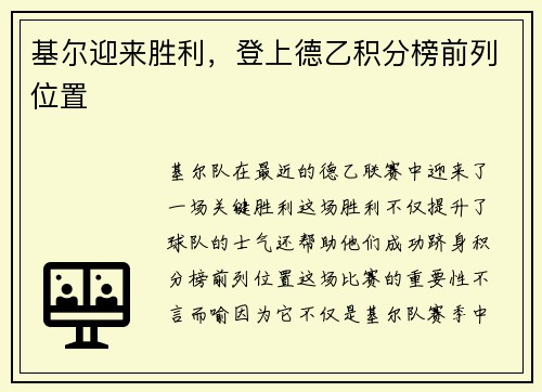基尔迎来胜利，登上德乙积分榜前列位置