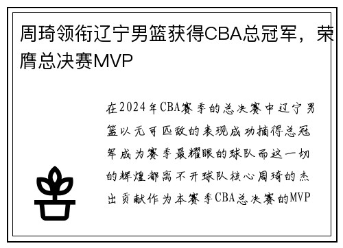 周琦领衔辽宁男篮获得CBA总冠军，荣膺总决赛MVP