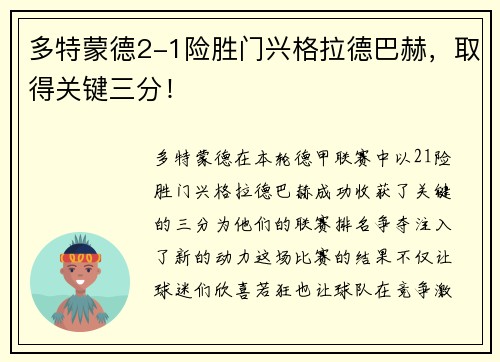 多特蒙德2-1险胜门兴格拉德巴赫，取得关键三分！
