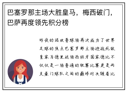 巴塞罗那主场大胜皇马，梅西破门，巴萨再度领先积分榜