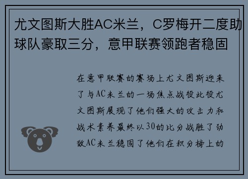 尤文图斯大胜AC米兰，C罗梅开二度助球队豪取三分，意甲联赛领跑者稳固地位