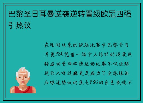 巴黎圣日耳曼逆袭逆转晋级欧冠四强引热议