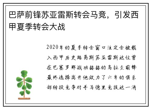 巴萨前锋苏亚雷斯转会马竞，引发西甲夏季转会大战