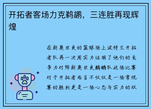 开拓者客场力克鹈鹕，三连胜再现辉煌