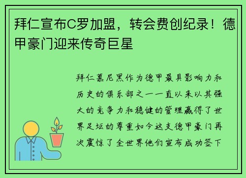 拜仁宣布C罗加盟，转会费创纪录！德甲豪门迎来传奇巨星