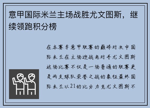 意甲国际米兰主场战胜尤文图斯，继续领跑积分榜
