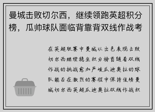 曼城击败切尔西，继续领跑英超积分榜，瓜帅球队面临背靠背双线作战考验