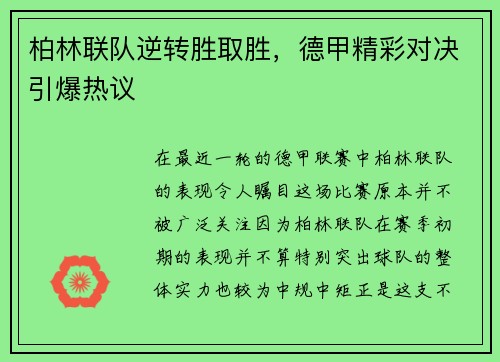 柏林联队逆转胜取胜，德甲精彩对决引爆热议
