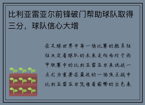 比利亚雷亚尔前锋破门帮助球队取得三分，球队信心大增