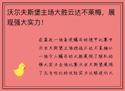 沃尔夫斯堡主场大胜云达不莱梅，展现强大实力！