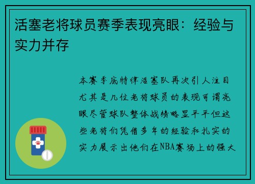 活塞老将球员赛季表现亮眼：经验与实力并存