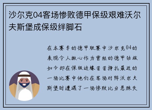 沙尔克04客场惨败德甲保级艰难沃尔夫斯堡成保级绊脚石