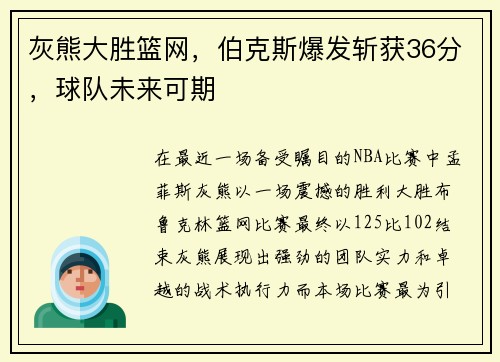 灰熊大胜篮网，伯克斯爆发斩获36分，球队未来可期