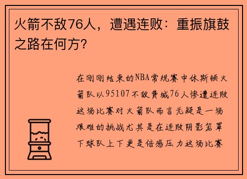 火箭不敌76人，遭遇连败：重振旗鼓之路在何方？