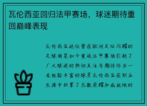 瓦伦西亚回归法甲赛场，球迷期待重回巅峰表现