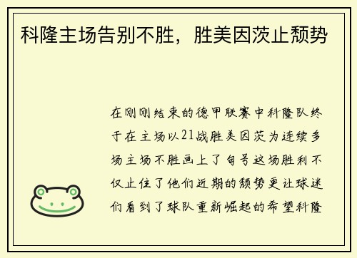 科隆主场告别不胜，胜美因茨止颓势