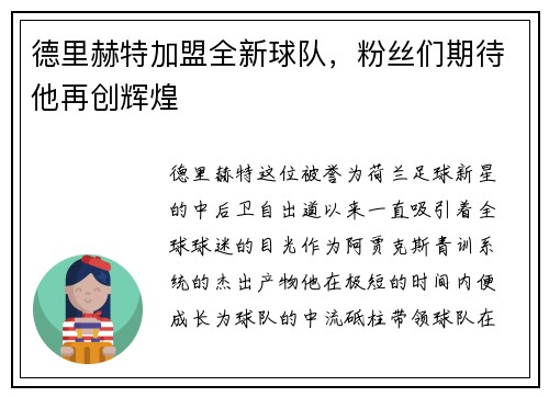 德里赫特加盟全新球队，粉丝们期待他再创辉煌