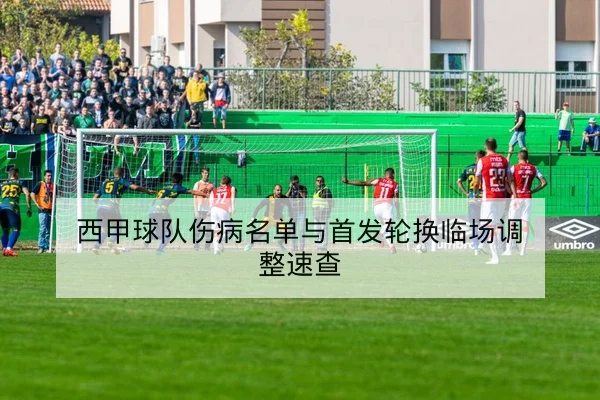 西甲球队伤病名单与首发轮换临场调整速查