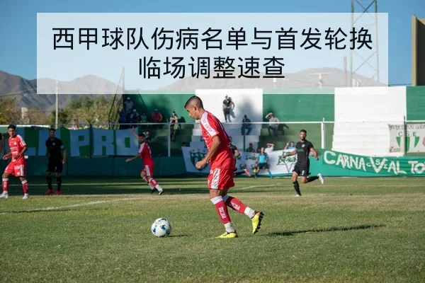 西甲球队伤病名单与首发轮换临场调整速查