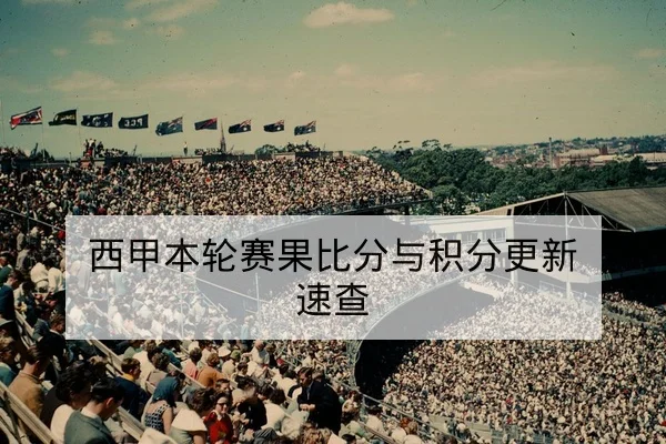 足彩让球胜平负规则与资金管理风险提示