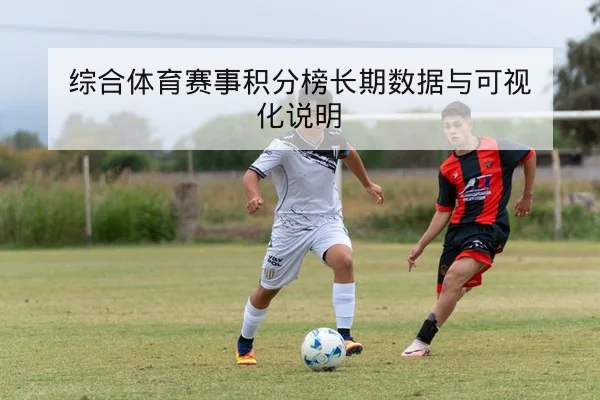 足彩让球胜平负规则与资金管理风险提示