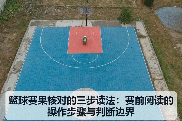 篮球赛果核对的三步读法：赛前阅读的操作步骤与判断边界