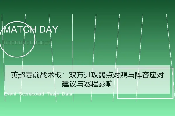 英超赛前战术板：双方进攻弱点对照与阵容应对建议与赛程影响