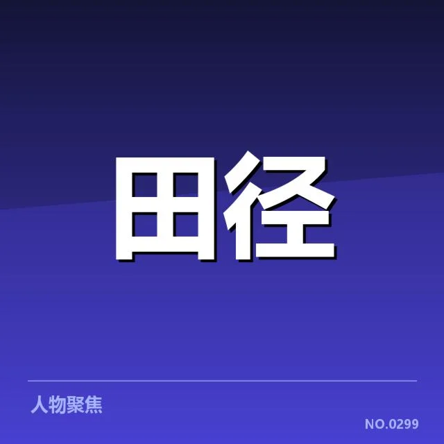 比赛数据与运动员成绩确认