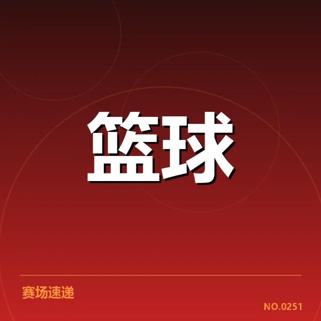 CBA赛场争议越位：裁判判罚标准存疑