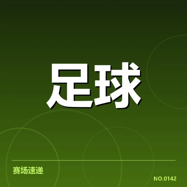 最新赛季积分与对阵数据核实