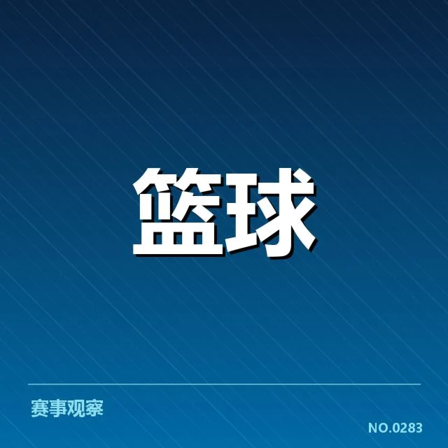 确认复出球员及赛制安排细节